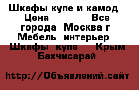 Шкафы купе и камод › Цена ­ 10 000 - Все города, Москва г. Мебель, интерьер » Шкафы, купе   . Крым,Бахчисарай